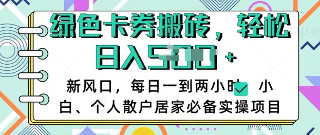 卡卷回收搬砖，每天一到两个小时日稳定多张，小白个人散户居家必备实操项目-学习资源社