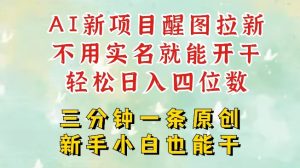 AI新风口,2025拉新项目,醒图拉新强势来袭,五分钟一条作品,单号日入四位数-学习资源社
