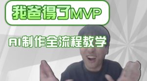 条条爆款的IP人物吐槽评分怎么制作,AI画面替换,声色克隆,全流程教学-学习资源社