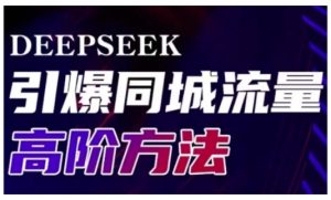 Deepseek引爆同城引流高阶玩法,助力实体门店实现高效转化与传播-学习资源社