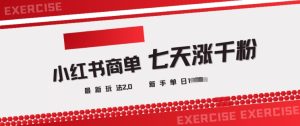 小红书商单2.0最新玩法,3天涨千粉单日变现多张-学习资源社