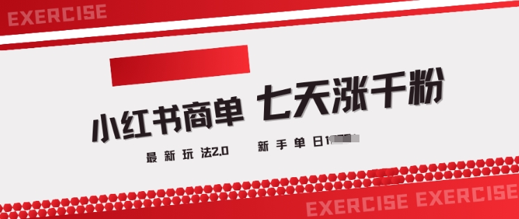 小红书商单2.0最新玩法，3天涨千粉单日变现多张-学习资源社