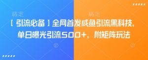 【引流必备】全网首发咸鱼引流黑科技,单日曝光引流500+,附矩阵玩法【揭秘】-学习资源社