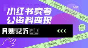 小红书卖考公资料,风口型项目,单价10-100都可,一日几张没问题-学习资源社