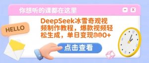 DeepSeek冰雪奇观视频制作教程,爆款视频轻松生成,单日变现多张-学习资源社