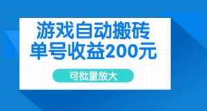 游戏自动搬砖,单号收益2张,可批量放大【揭秘】-学习资源社