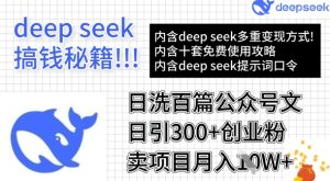 用DeepSeek日洗百篇公众号文章,轻松日引300+创业粉,卖项目月入1w+-学习资源社