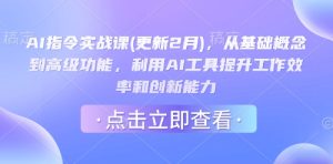 AI指令实战课(更新2月),从基础概念到高级功能,利用AI工具提升工作效率和创新能力-学习资源社