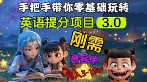 英语提分项目3.0,私域高客单价,刚需,月入3-10个-学习资源社