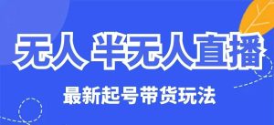 无人半无人直播最新起号带货玩法,全是干货(保姆级教程)-学习资源社