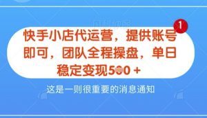【快手小店代运营3.0】,模式新升级,收益五五分,稳定单日8张【揭秘】-学习资源社