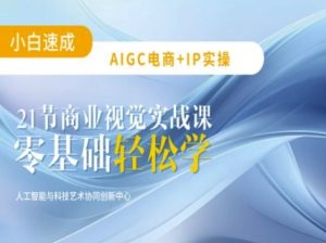 AIGC电商必备实操:21节平面设计实战课,教你玩转AI-学习资源社