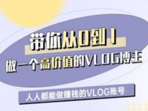带你从0-1做一个高价值的VLOG博主一期,人人都能做挣钱的VLOG账号-学习资源社