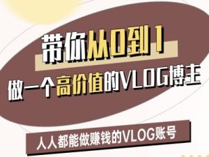 带你从0-1做一个高价值的VLOG博主二期,人人都能做挣钱的VLOG账号-学习资源社
