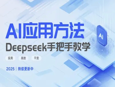 Deepseek实际应用技巧—手把手教学版，实用高效干货-学习资源社