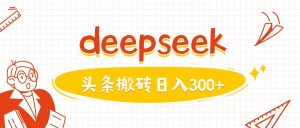 利用deepseek分钟一篇图文,做头条日入3张-学习资源社