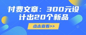 付费文章:300元设计出20个新品-学习资源社