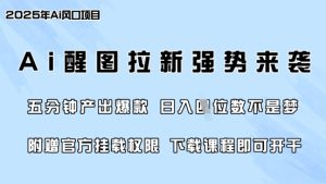 零门槛,AI醒图拉新席卷全网,5分钟产出爆款,日入四位数,附赠官方挂载权限-学习资源社