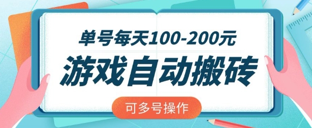 游戏全自动搬砖，单号每天2张，可矩阵多号操作【揭秘】-学习资源社