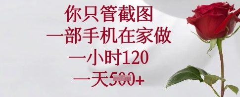 你只管截图，一部手机在家做，一小时120.一天5张【揭秘】-学习资源社