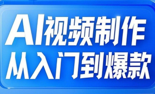 AI视频制作从入门到爆款，从文生图到图生视频，全链路打造自媒体爆款视频-学习资源社