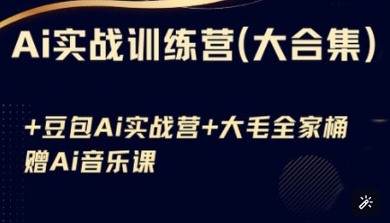 Ai实战训练营合集(豆包Ai+KiMi应用+Ai音乐)，基础操作到高级技巧的多个方面-学习资源社