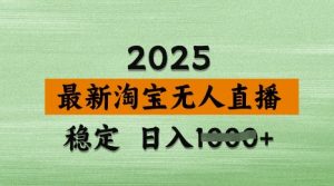 3月最新淘宝无人直播带货,日入多张,不违规不封号,独家技术,操作简单【揭秘】-学习资源社