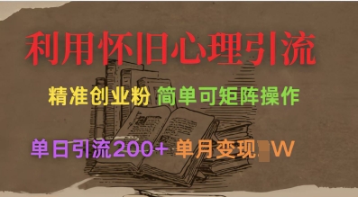 利用怀旧心理，引流创业粉，简单可矩阵操作，单日引流200+，月变现过W-学习资源社