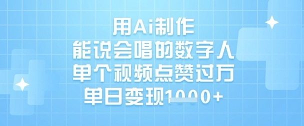 用Ai制作能说会唱的数字人，单个视频点赞过W，单日变现1k-学习资源社