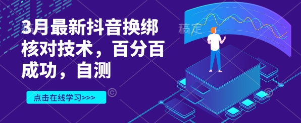 3月最新抖音换绑核对技术，百分百成功，自测-学习资源社