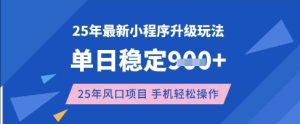 25年3月最新小程序升级玩法,单日稳定收益数张,风口项目,一个手机轻松操作【揭秘】-学习资源社