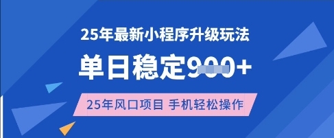 25年3月最新小程序升级玩法，单日稳定收益数张，风口项目，一个手机轻松操作【揭秘】-学习资源社