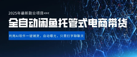 【闲鱼全自动电商带货】三年磨一剑，一朝露锋芒，长期稳定项目，单日稳定变现5张【揭秘】-学习资源社