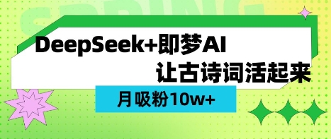 用DeepSeek做AI 古诗词视频，涨粉 10W+(保姆级教程)-学习资源社