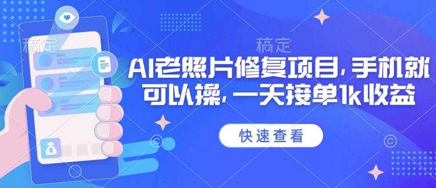25年最新AI老照片修复项目，手机就可以操，一天接单1k收益-学习资源社