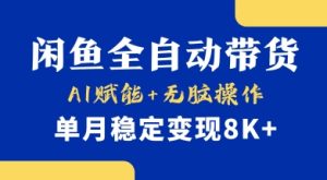 首发【小黄鱼全自动带货】，Ai赋能，无脑操作，单月稳定变现8k+【揭秘】-学习资源社