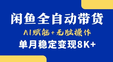 首发【小黄鱼全自动带货】，Ai赋能，无脑操作，单月稳定变现8k+【揭秘】-学习资源社