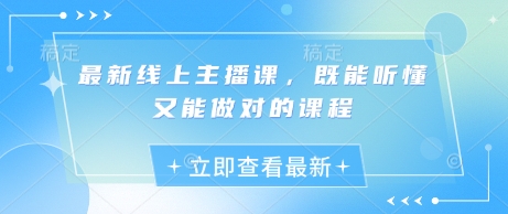 最新线上主播课，既能听懂又能做对的课程-学习资源社