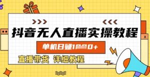 抖音无人直播实操教程,单机日入数张,直播带货详细教程-学习资源社