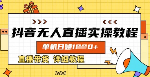 抖音无人直播实操教程，单机日入数张，直播带货详细教程-学习资源社