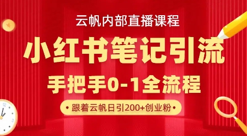 云帆内部直播课·小红书笔记引流，手把手从0-1全流程-学习资源社