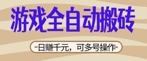 游戏全自动搬砖项目，日入数张，简单无脑有手就行，可矩阵多号操作【揭秘】-学习资源社