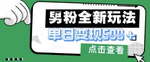最新男粉暴力变现项目实操版教程,小白也能轻松上手,月入1w【揭秘】-学习资源社