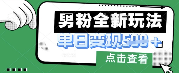 最新男粉暴力变现项目实操版教程，小白也能轻松上手，月入1w【揭秘】-学习资源社