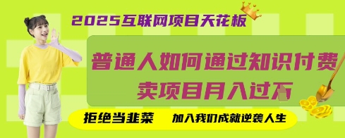 2025互联网项目天花板，普通人如何通过知识付费卖项目月入过W，拒绝当韭菜【揭秘】-学习资源社
