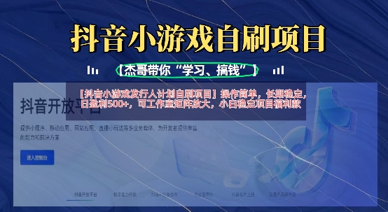 抖音小游戏发行人计划自刷项目，操作简单，长期稳定，日盈利5张，可工作室矩阵放大-学习资源社