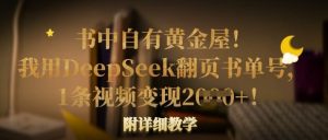 书中自有黄金屋!我用DeepSeek翻页书单号,1条视频变现多张!附详细教学-学习资源社