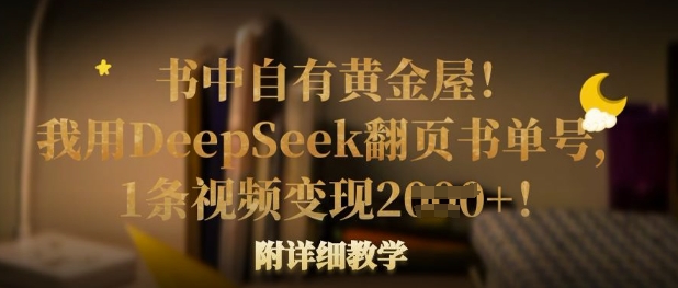 书中自有黄金屋！我用DeepSeek翻页书单号，1条视频变现多张！附详细教学-学习资源社