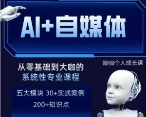 AI+自媒体+RPA变现训练营,写作变现+AI使用+SEO+多平台运营+RPA自动化-学习资源社