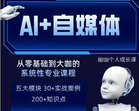 AI+自媒体+RPA变现训练营，写作变现+AI使用+SEO+多平台运营+RPA自动化-学习资源社